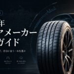 2026年 タイヤ