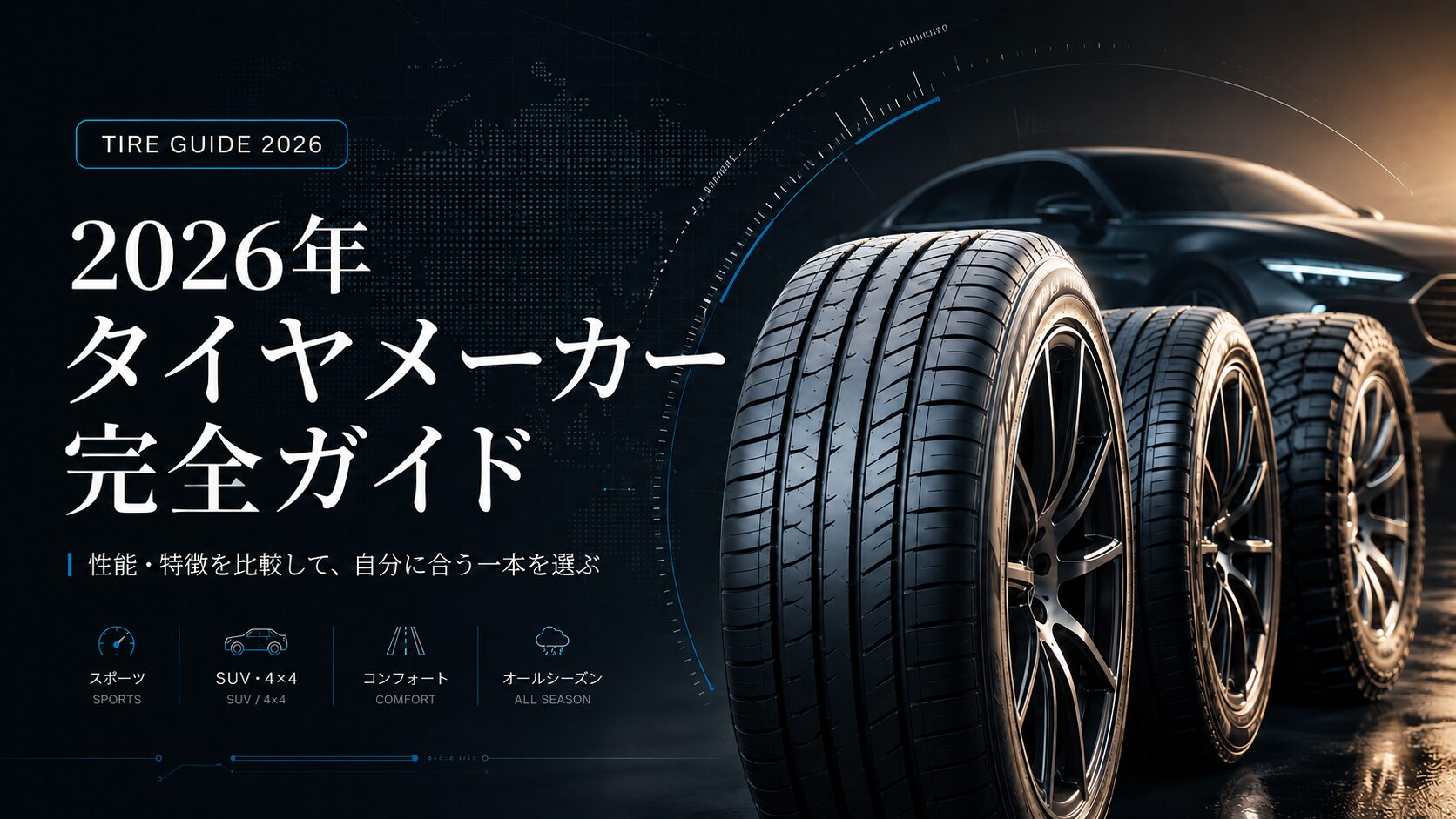 2026年 タイヤ
