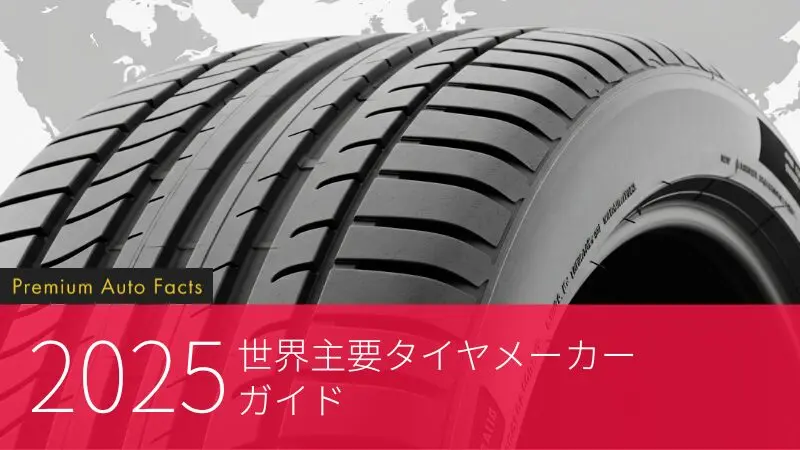 2025年 世界主要タイヤメーカーガイド