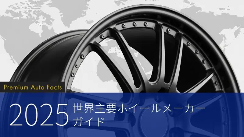 2025年世界主要ホイールメーカーガイド