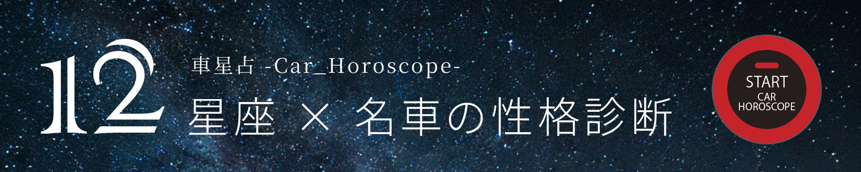 ホロスコープ