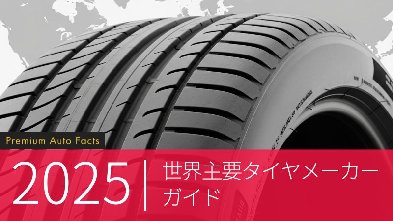 2025年 世界主要タイヤメーカーガイド