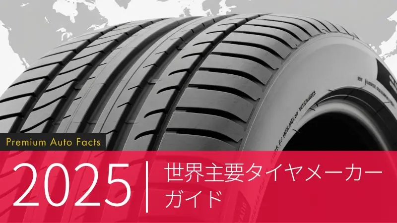 2025年 世界主要タイヤメーカーガイド