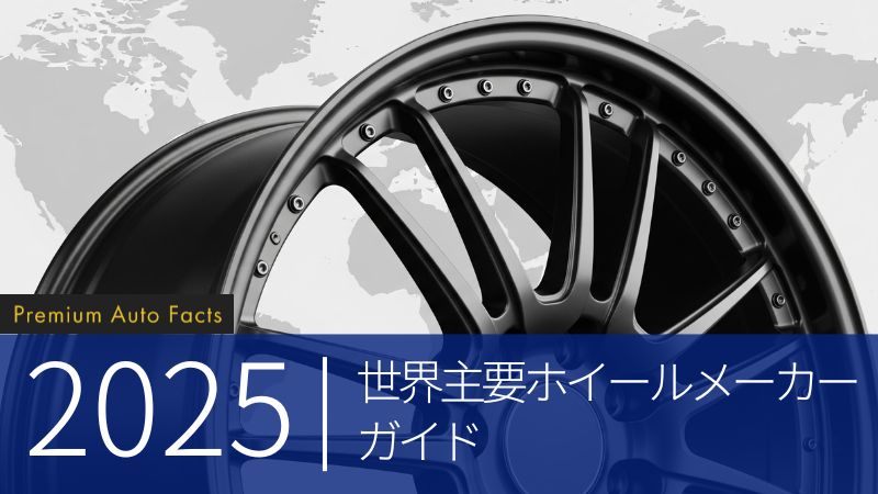 2025年世界主要ホイールメーカーガイド