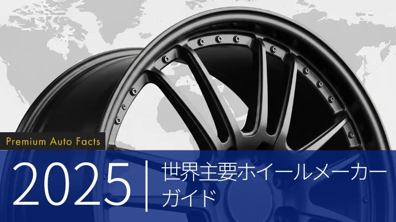2025年世界主要ホイールメーカーガイド
