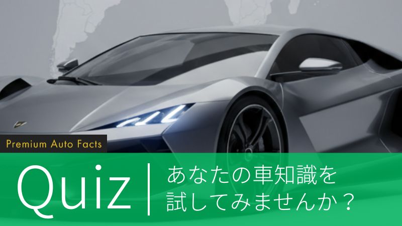 プレミアム自動車クイズ