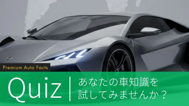 プレミアム自動車クイズ