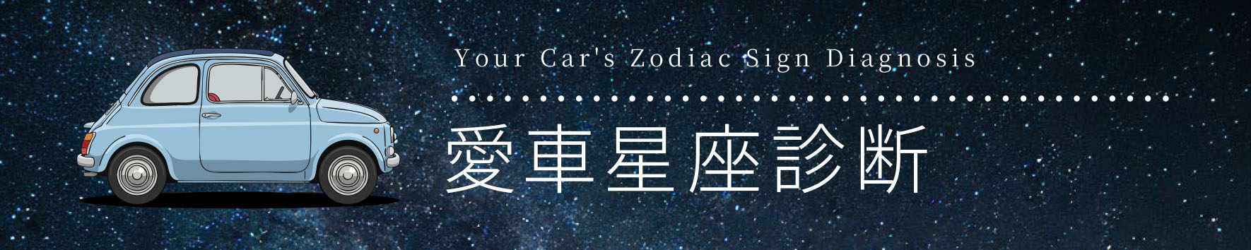 愛車星座診断