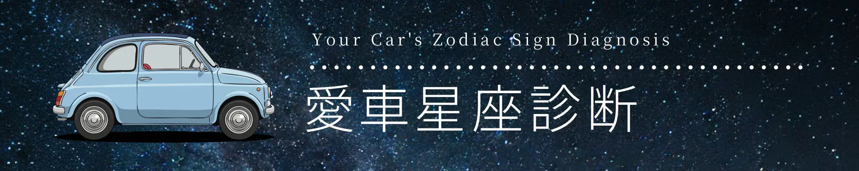 愛車星座診断