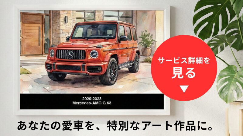 あなたの愛車を、特別なアート作品に。