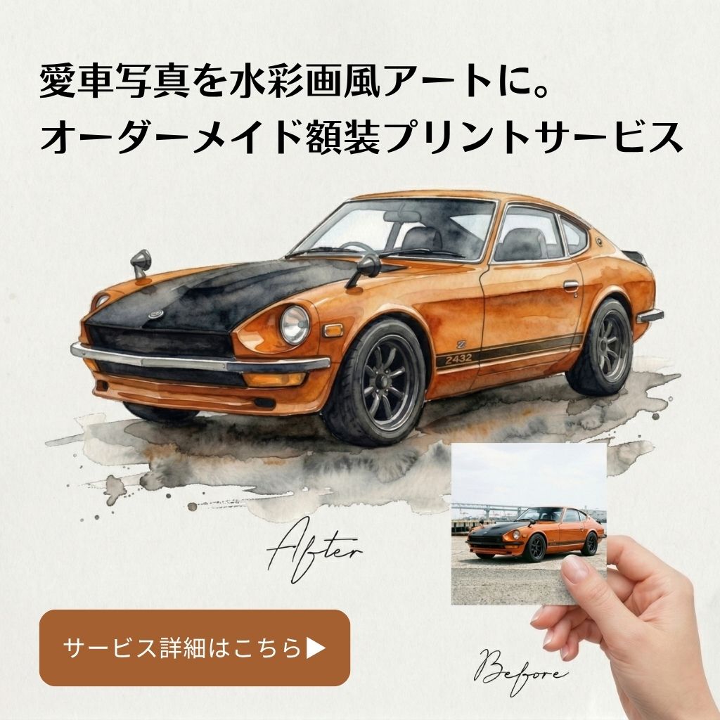 大切な愛車写真を水彩画風アートに！オーダーメイド額装プリント