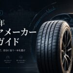 2025タイヤ